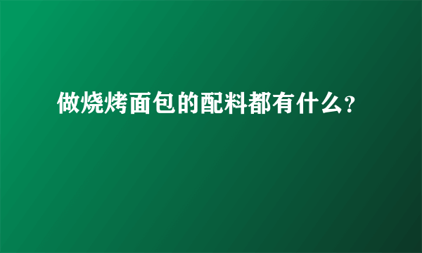 做烧烤面包的配料都有什么？