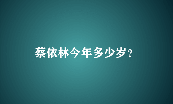 蔡依林今年多少岁？