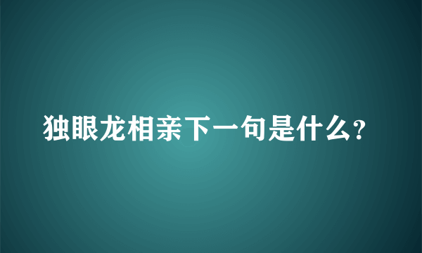 独眼龙相亲下一句是什么？