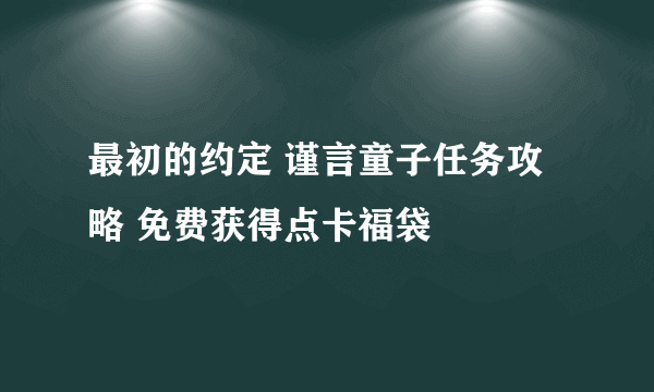 最初的约定 谨言童子任务攻略 免费获得点卡福袋