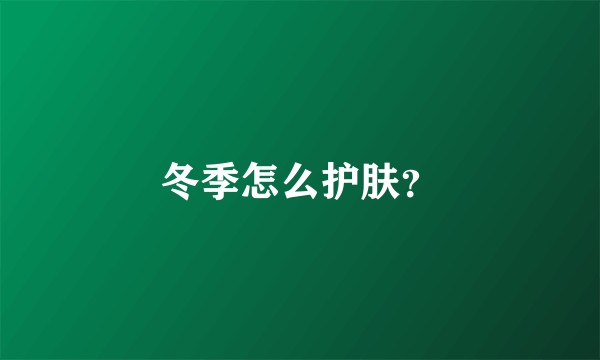 冬季怎么护肤？