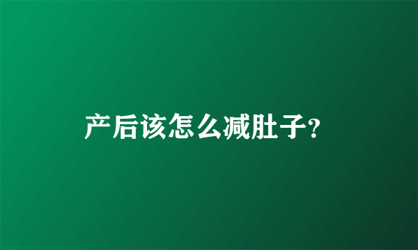 产后该怎么减肚子？