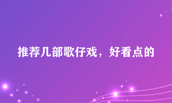 推荐几部歌仔戏，好看点的