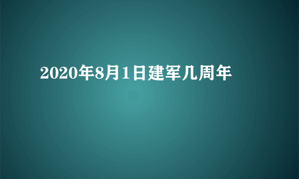 2020年8月1日建军几周年