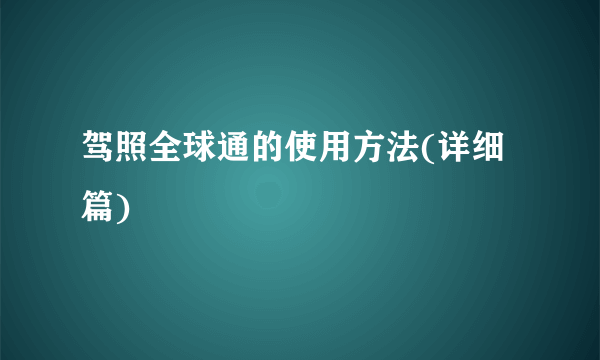 驾照全球通的使用方法(详细篇)