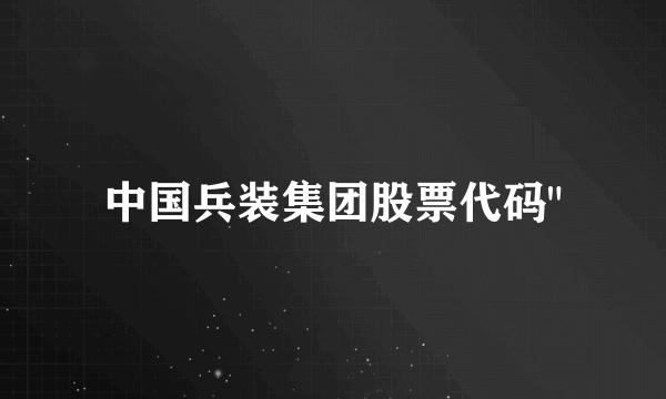 中国兵装集团股票代码