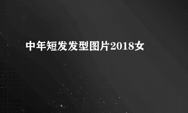 中年短发发型图片2018女