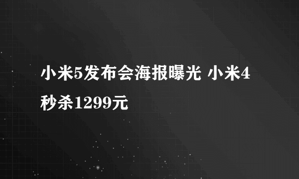 小米5发布会海报曝光 小米4秒杀1299元