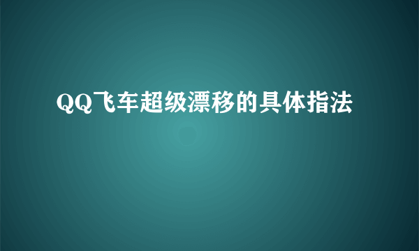 QQ飞车超级漂移的具体指法