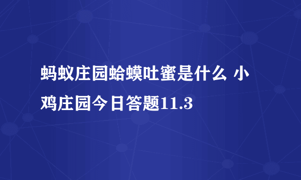 蚂蚁庄园蛤蟆吐蜜是什么 小鸡庄园今日答题11.3