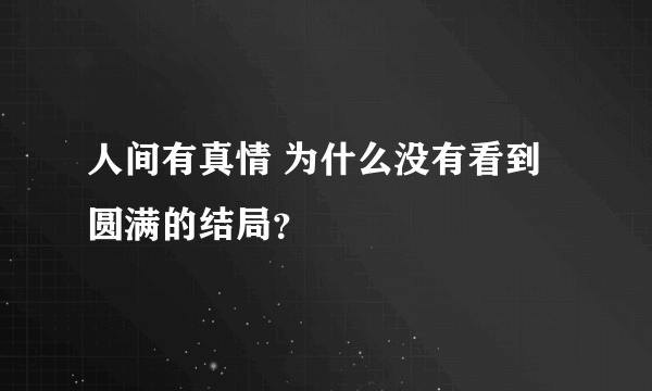 人间有真情 为什么没有看到圆满的结局？