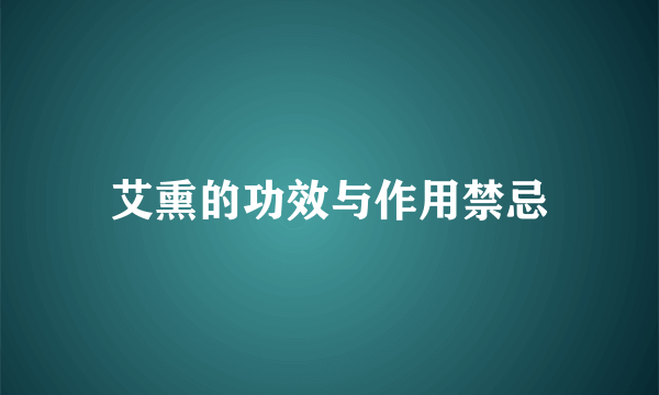 艾熏的功效与作用禁忌