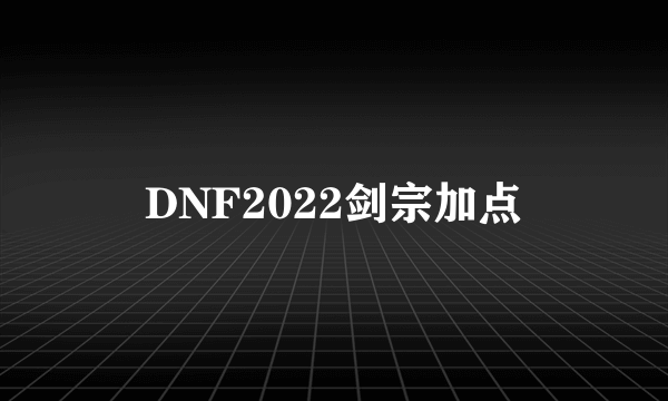 DNF2022剑宗加点