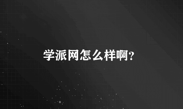 学派网怎么样啊？