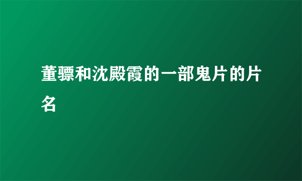 董骠和沈殿霞的一部鬼片的片名