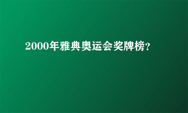 2000年雅典奥运会奖牌榜？