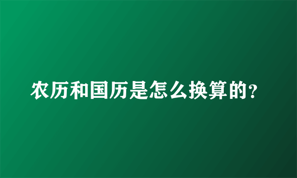 农历和国历是怎么换算的？