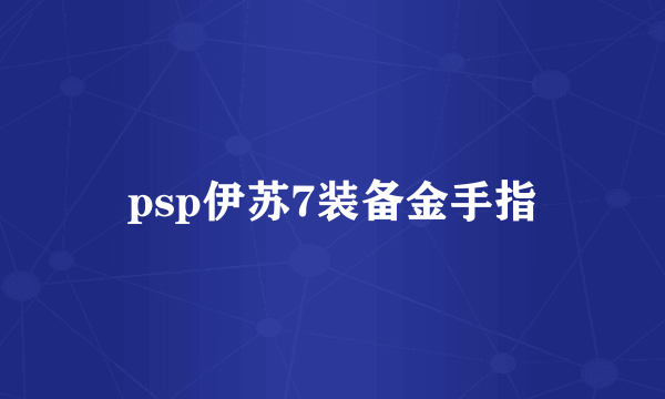 psp伊苏7装备金手指