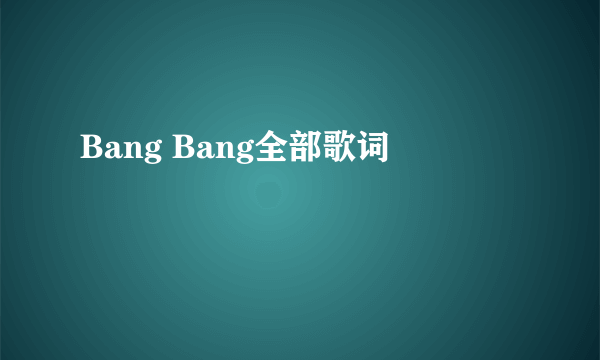 Bang Bang全部歌词