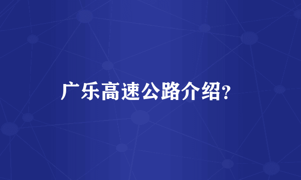 广乐高速公路介绍？