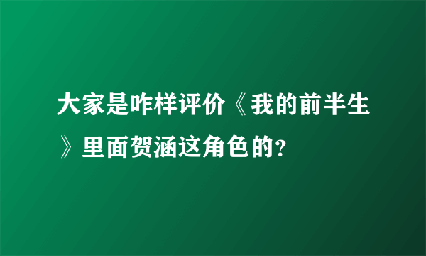 大家是咋样评价《我的前半生》里面贺涵这角色的？