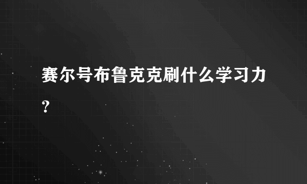 赛尔号布鲁克克刷什么学习力？