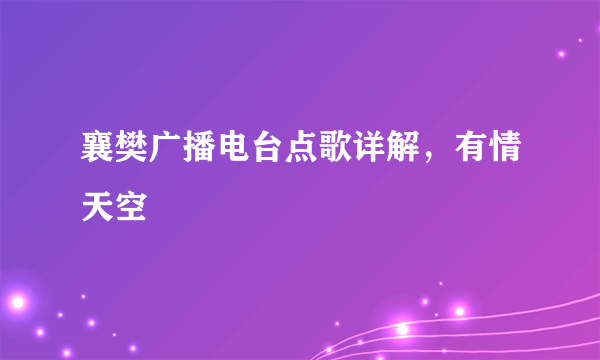 襄樊广播电台点歌详解，有情天空