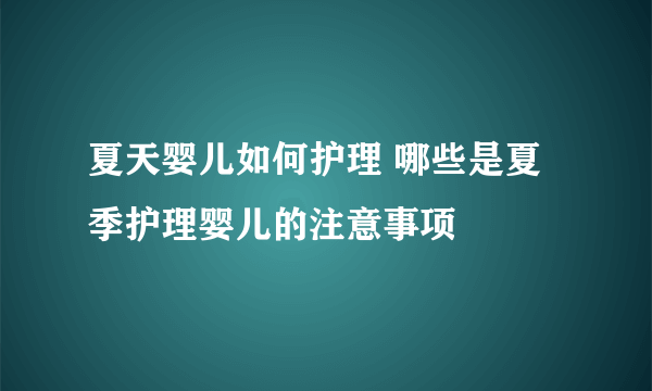 夏天婴儿如何护理 哪些是夏季护理婴儿的注意事项