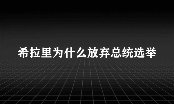 希拉里为什么放弃总统选举