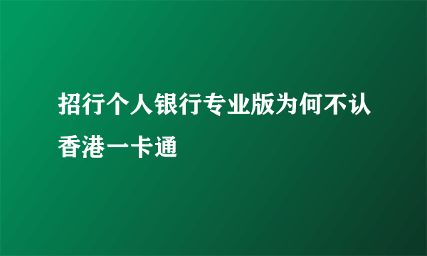 招行个人银行专业版为何不认香港一卡通