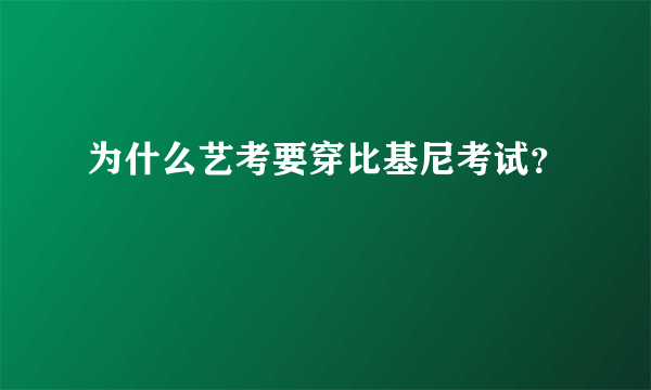 为什么艺考要穿比基尼考试？