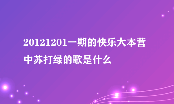 20121201一期的快乐大本营中苏打绿的歌是什么