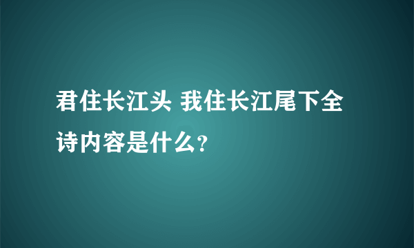 君住长江头 我住长江尾下全诗内容是什么？