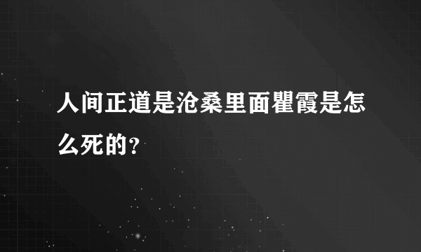 人间正道是沧桑里面瞿霞是怎么死的？