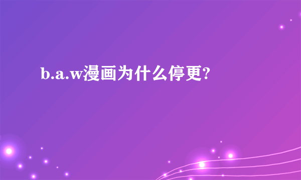 b.a.w漫画为什么停更?