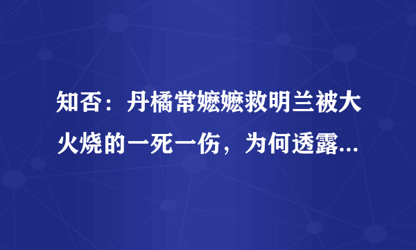 知否：丹橘常嬷嬷救明兰被大火烧的一死一伤，为何透露昌哥不是亲生的？