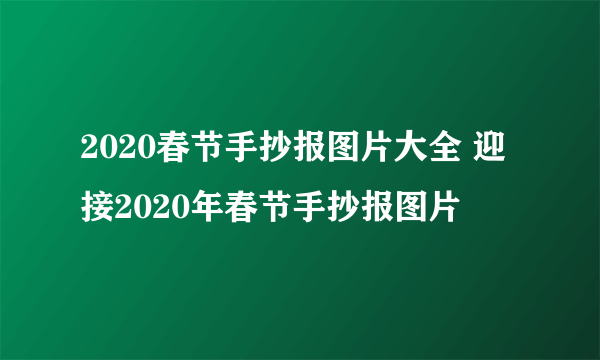 2020春节手抄报图片大全 迎接2020年春节手抄报图片