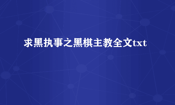 求黑执事之黑棋主教全文txt