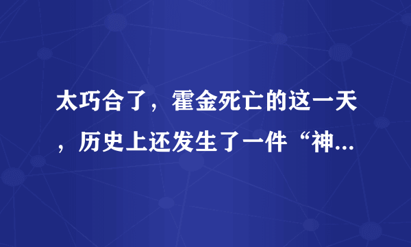 太巧合了，霍金死亡的这一天，历史上还发生了一件“神奇事情”