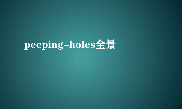 peeping-holes全景