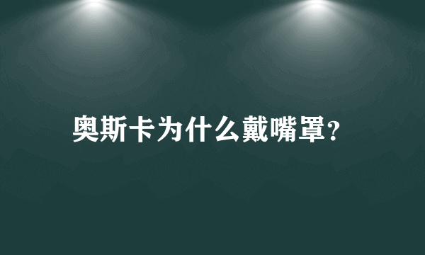 奥斯卡为什么戴嘴罩？