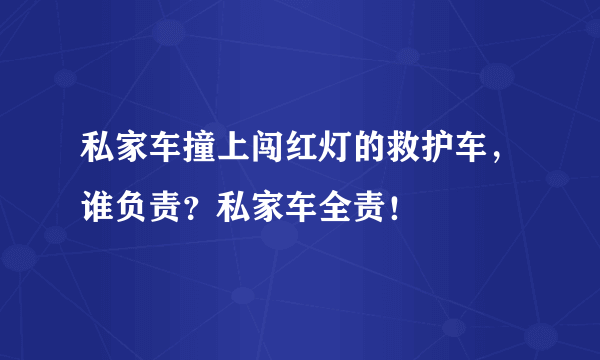 私家车撞上闯红灯的救护车，谁负责？私家车全责！