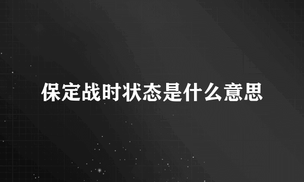 保定战时状态是什么意思