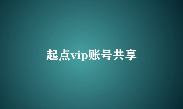 起点vip账号共享