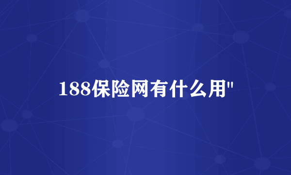 188保险网有什么用