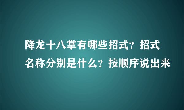 降龙十八掌有哪些招式？招式名称分别是什么？按顺序说出来