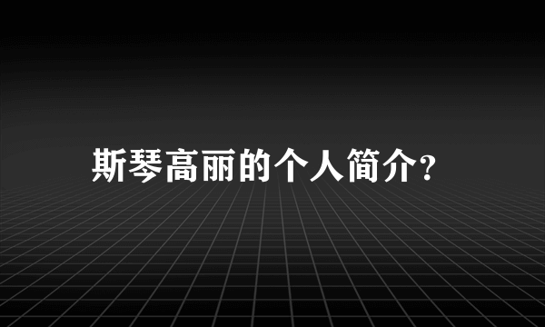 斯琴高丽的个人简介？