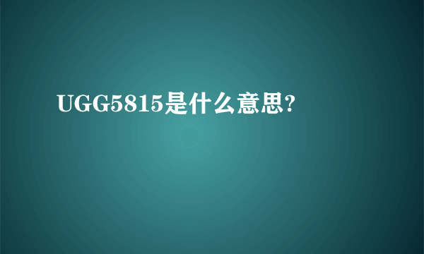 UGG5815是什么意思?