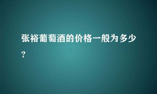 张裕葡萄酒的价格一般为多少？