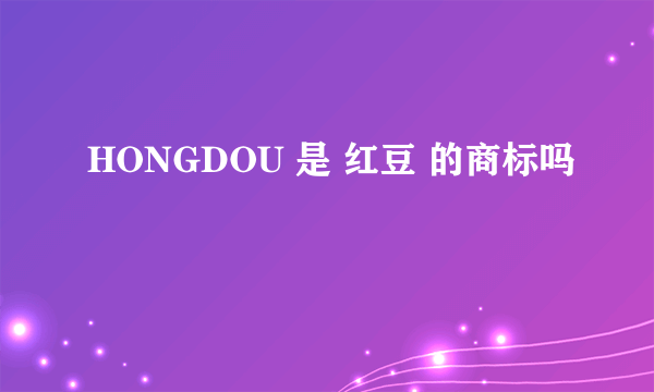 HONGDOU 是 红豆 的商标吗